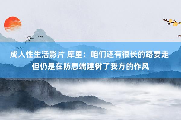 成人性生活影片 库里：咱们还有很长的路要走 但仍是在防患端建树了我方的作风