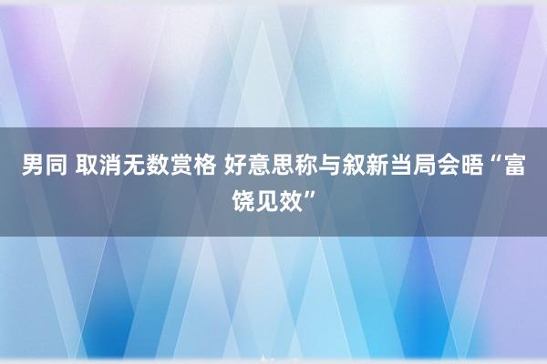 男同 取消无数赏格 好意思称与叙新当局会晤“富饶见效”